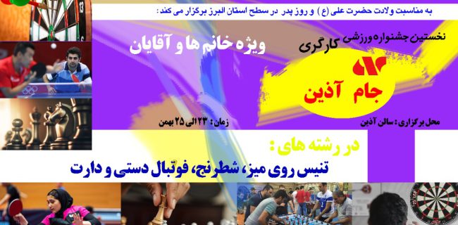 جام آذین با رقابت ۱۰۰ ورزشکار حوزه کارگری برگزار می شود