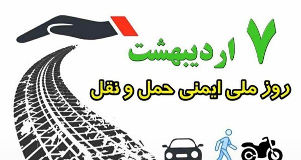 برنامه‌های فرهنگی با هدف حمل و نقل ایمن در البرز اجرا می‌شود