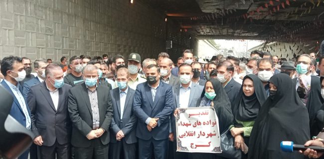 زیرگذر ماهان- آزادی با روحیه جهادی شورا و شهرداری کرج درجهت آبادانی شهر افتتاح شد