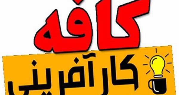 کافه های کارآفرینی در استان البرز توسعه می یابند