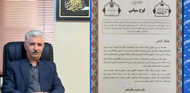 پیام تبریک مدیر درمان تامین اجتماعی استان البرز به مناسبت ولادت حضرت زینب کبری (س) و روز پرستار