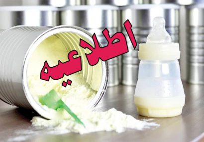 اطلاعیه در خصوص تهیه شیر خشک در البرز