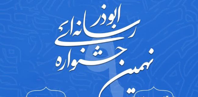 فراخوان نهمین جشنواره رسانه ای ابوذر استان البرز
