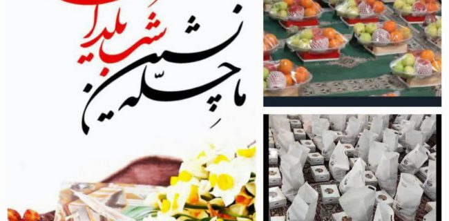 اهدای ۲۲ هزار بسته یلدایی به اقشار کم‌ برخوردار توسط سپاه استان البرز