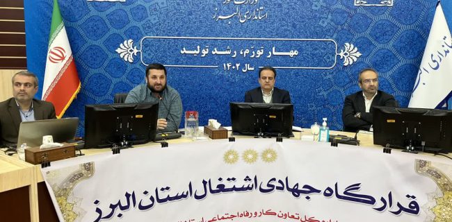 تحقق بیش از از ۹۸ درصد تعهد اشتغال در استان البرز