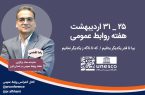 نماینده استانی ستاد برگزاری هفته روابط عمومی در استان البرز معرفی شد