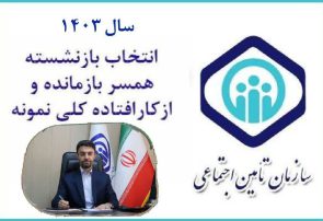 فراخوان انتخاب مستمری بگیران نمونه تامین اجتماعی استان البرز اعلام شد