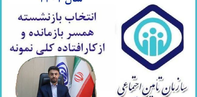 فراخوان انتخاب مستمری بگیران نمونه تامین اجتماعی استان البرز اعلام شد
