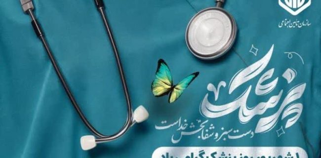 دکتر داریوش طاهرخانی با صدور پیامی از زحمات و خدمات جامعه پزشکی استان قدردانی کرد