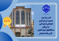 مدیریت درمان استان البرز موفق به کسب رتبه برتر ارزیابی کارشناسان وزارت تعاون ، کار و رفاه اجتماعی شد