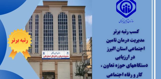 مدیریت درمان استان البرز موفق به کسب رتبه برتر ارزیابی کارشناسان وزارت تعاون ، کار و رفاه اجتماعی شد