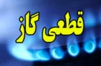 قطعی گاز در برخی از مناطق شهر کرج