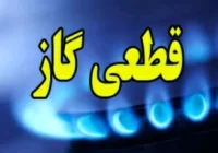 قطعی گاز در برخی از مناطق شهر کرج