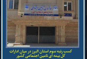 کسب رتبه سوم استان البرز در میان ادارات کل بیمه ای تامین اجتماعی کشور