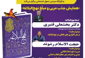 نهضت جهانی نهج البلاغه خوانی در البرز برگزار می شود