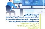 دعوت به همکاری در شرکت خدمات ماشینی تأمین