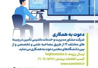 دعوت به همکاری در شرکت خدمات ماشینی تأمین