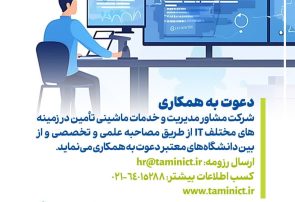 دعوت به همکاری در شرکت خدمات ماشینی تأمین