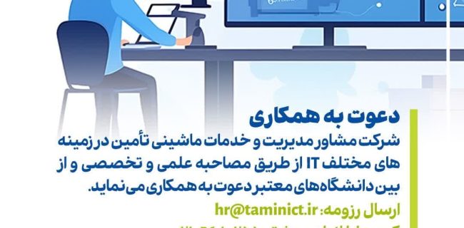 دعوت به همکاری در شرکت خدمات ماشینی تأمین