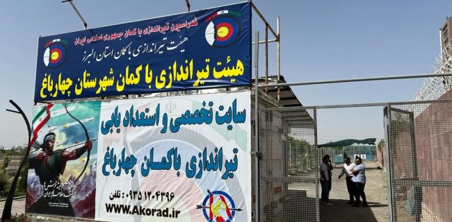 سایت تخصصی و استعدادیابی تیراندازی با کمان چهارباغ در آستانه بهره برداری
