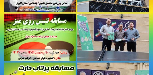 برگزاری باشکوه مسابقات ورزشی همکاران مرد شرکت کار و تأمین تأمین اجتماعی استان البرز به مناسبت گرامیداشت هفته کارگر و دهه کرامت