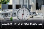 تغییر ساعات کاری ادارات و تعطیلی پنج‌شنبه‌ها در راستای صرفه‌جویی انرژی