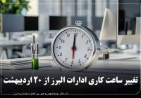 تغییر ساعات کاری ادارات و تعطیلی پنج‌شنبه‌ها در راستای صرفه‌جویی انرژی