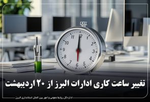 تغییر ساعات کاری ادارات و تعطیلی پنج‌شنبه‌ها در راستای صرفه‌جویی انرژی