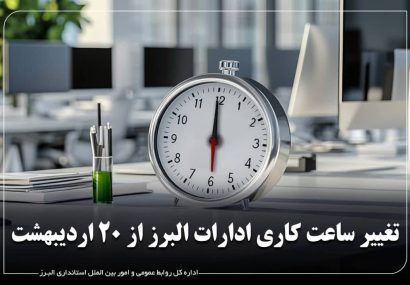 تغییر ساعات کاری ادارات و تعطیلی پنج‌شنبه‌ها در راستای صرفه‌جویی انرژی
