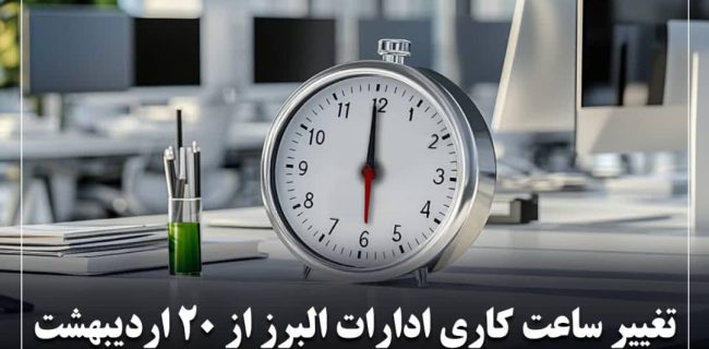 تغییر ساعات کاری ادارات و تعطیلی پنج‌شنبه‌ها در راستای صرفه‌جویی انرژی