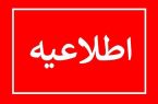 اطلاعیه شرکت توزیع نیروی برق استان البرز