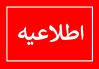 اطلاعیه شرکت توزیع نیروی برق استان البرز