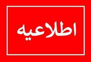 اطلاعیه شرکت توزیع نیروی برق استان البرز