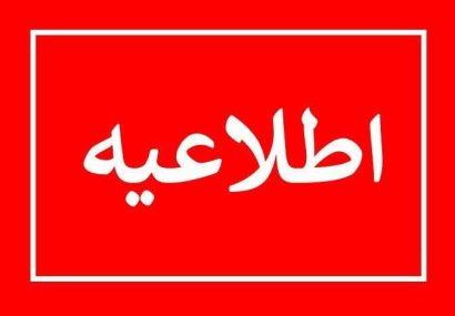 اطلاعیه شرکت توزیع نیروی برق استان البرز