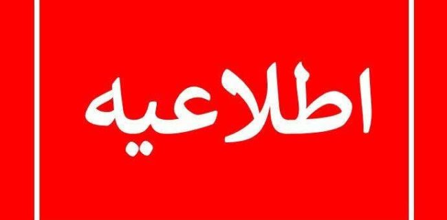 اطلاعیه شرکت توزیع نیروی برق استان البرز
