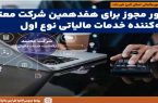 شرکت «بهپرداز مالیا» به عنوان هفدهمین شرکت معتمد ارائه‌کننده‌ خدمات مالیاتی مجوز فعالیت گرفت