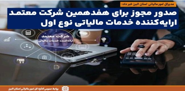 شرکت «بهپرداز مالیا» به عنوان هفدهمین شرکت معتمد ارائه‌کننده‌ خدمات مالیاتی مجوز فعالیت گرفت