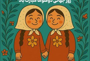 ۵۹۳ خانواده دارای فرزندان چندقلو زیر چتر حمایت بهزیستی البرز