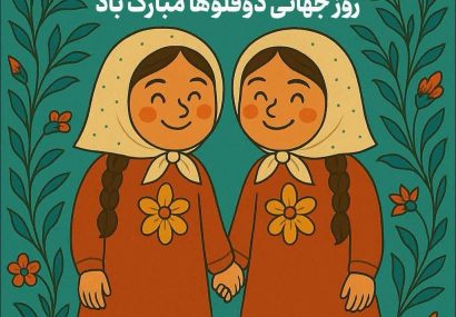 ۵۹۳ خانواده دارای فرزندان چندقلو زیر چتر حمایت بهزیستی البرز