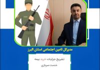 مدیر کل تامین اجتماعی استان البرز همه چیز را درباره خرید خدمت دوران سربازی/ از بهترین زمان خرید تا نحوه محاسبه تشریح کرد؛