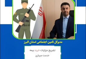 مدیر کل تامین اجتماعی استان البرز همه چیز را درباره خرید خدمت دوران سربازی/ از بهترین زمان خرید تا نحوه محاسبه تشریح کرد؛