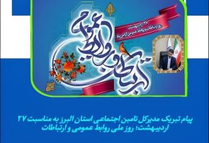 پیام تبریک مدیرکل تامبن اجتماعی استان البرز به مناسبت ۲۷ اردیبهشت؛ روز ملی روابط عمومی و ارتباطات