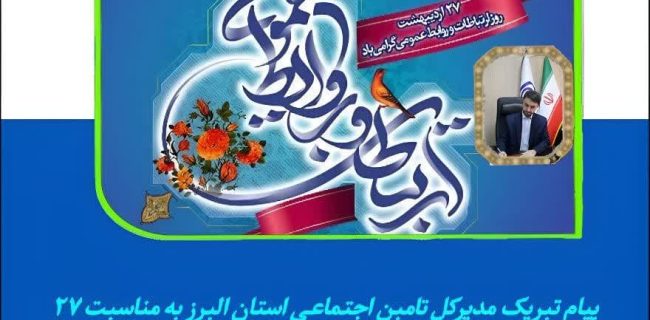 پیام تبریک مدیرکل تامبن اجتماعی استان البرز به مناسبت ۲۷ اردیبهشت؛ روز ملی روابط عمومی و ارتباطات