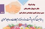 « ۲۷ اردیبهشت روزجهانی ارتباطات و روابط عمومی گرامی باد»