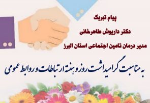 « ۲۷ اردیبهشت روزجهانی ارتباطات و روابط عمومی گرامی باد»
