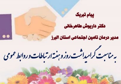« ۲۷ اردیبهشت روزجهانی ارتباطات و روابط عمومی گرامی باد»