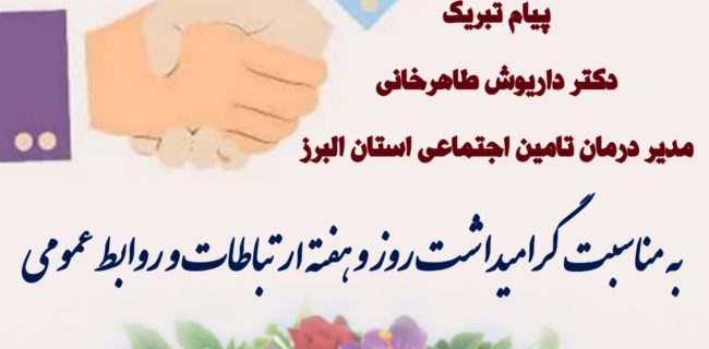 « ۲۷ اردیبهشت روزجهانی ارتباطات و روابط عمومی گرامی باد»