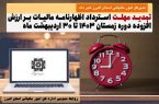 تمدید مهلت استرداد اظهارنامه مالیات بر ارزش افزوده دوره زمستان ۱۴۰۳ تا ۳۰ اردیبهشت