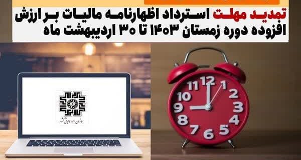تمدید مهلت استرداد اظهارنامه مالیات بر ارزش افزوده دوره زمستان ۱۴۰۳ تا ۳۰ اردیبهشت