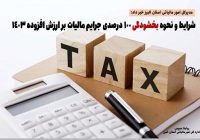 شرایط و نحوه بخشودگی ۱۰۰ درصدی جرایم مالیات بر ارزش افزوده ۱۴۰۳